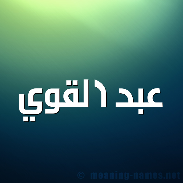شكل 1 صوره للإسم بخط عريض صورة اسم عبد القوي Abdulqawi